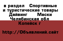  в раздел : Спортивные и туристические товары » Дайвинг »  » Маски . Челябинская обл.,Копейск г.